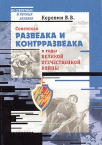 Советская разведка и контрразведка в годы Великой Отечественной войны