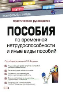 Пособия по временной нетрудоспособности и иные виды пособий: практическое руководство