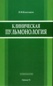Клиническая пульмонология