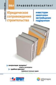 Юридическое сопровождение строительства (инвесторам, заказчикам, застройщикам, подрядчикам). Консультации экспертов. Ответы и вопросы: судебная практи