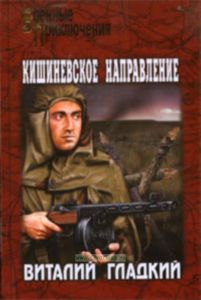 Кишиневское направление