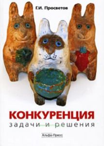 Конкуренция: Задачи и решения: Учебно-практическое пособие