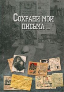 Сохрани мои письма...