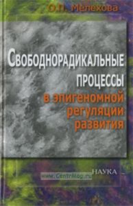 Свободнорадикальные процессы в эпигеномной регуляции развития