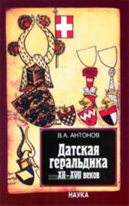 Датская геральдика XII-XVII веков