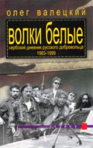 Волки белые. Сербский дневник русского добровольца 1993-1999