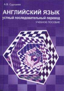 Английский язык. Продвинутый уровень. Устный последовательный перевод. Учебное пособие + CD