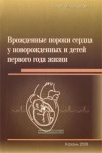 Врожденные пороки сердца у новорожденных и детей первого года жизни