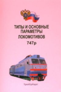 Типы и основные параметры локомотивов. 747р