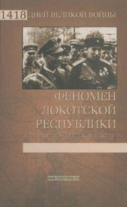 Феномен Локотской республики