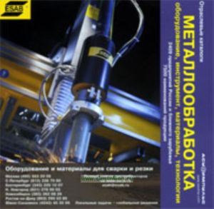 База данных на CD Металлообработка: оборудование, инструмент, материалы, технологии (2409 предприятий России и ближнего зарубежья, 7500 наименований п