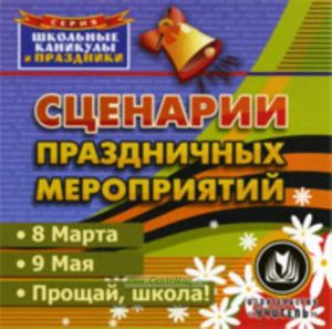 CD Сценарии праздничных мероприятий. 8 марта. 9 мая. Прощай, школа