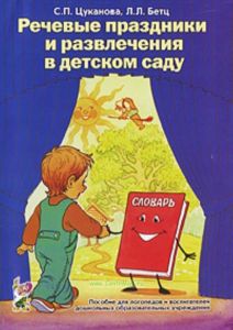 Речевые праздники и развлечения в детском саду