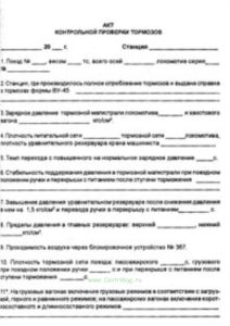 Акт контрольной проверки тормозов
