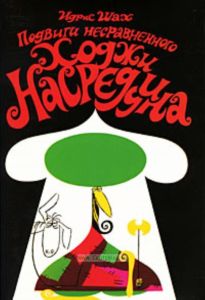 Подвиги несравненного Ходжи Насреддина