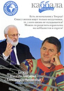 DVD Беседа Михаэля Лайтмана с Александром Никоновым