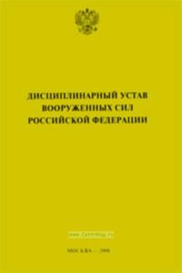 Дисциплинарный устав вооруженных сил Российской Федерации