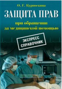 Защита прав при обращении за медицинской помощью. Экспресс справочник