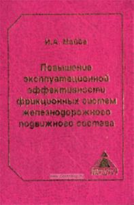 Повышение эксплуатационной эффективности фрикционных систем железнодорожного подвижного состава