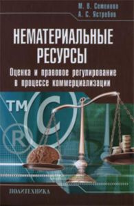 Нематериальные ресурсы. Оценка и правовое регулирование в процессе коммерциалиазации
