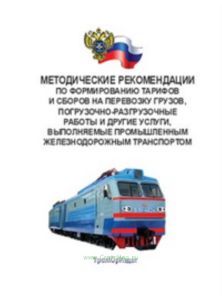 Методические рекомендации по формированию тарифов и сборов на перевозку грузов, погрузочно-разгрузочные работы и другие услуги, выполняемые промышленн