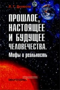 Прошлое, настоящее и будущее человечества. Мифы и реальность