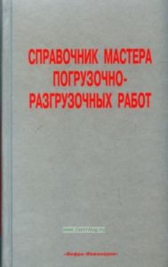 Справочник мастера погрузочно-разгрузочных работ. Учебно-практическое пособие