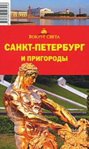 Санкт-Петербург и пригороды. Путеводитель (7-е издание, исправленное и дополненное)