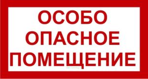 Особо опасное помещение. Табличка
