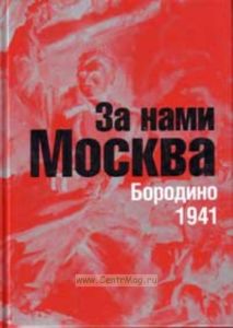 За нами Москва: Бородино. 1941. Воспоминания. Письма