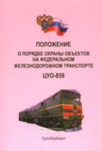 Положение о порядке охраны объектов на федеральном железнодорожном транспорте. ЦУО-859