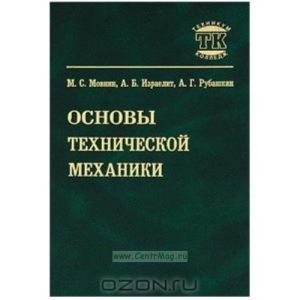 Основы технической механики