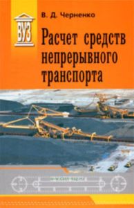 Расчет средств непрерывного транспорта. Учебное пособие