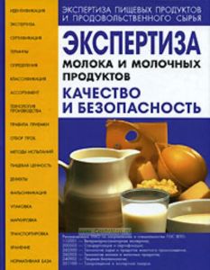 Экспертиза молока и молочных продуктов. Качество и безопасность. Учебно-справочное пособие