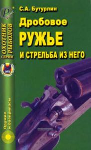 Дробовое ружье и стрельба из него