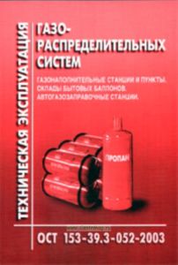 Техническая эксплуатация газораспределительных систем (газонаполнительные станции и пункты, склады бытовых баллонов, автогазазаправочные станции). ОСТ