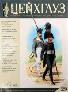 Журнал Старый Цейхгауз №12009