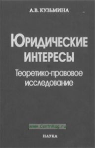 Юридические интересы. Теоретико-правовое исследование