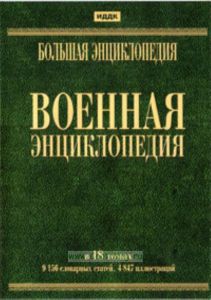 DVD Военная энциклопедия в 18 томах. Серия: Большая энциклопедия