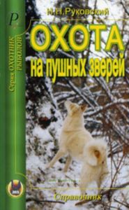 Охота на пушных зверей