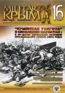 Журнал Military Крым №162010