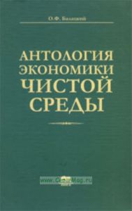 Антология экономики чистой среды