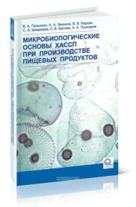 Микробиологические основы ХАССП при производстве пищевых продуктов