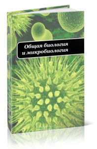 Общая биология и микробиология