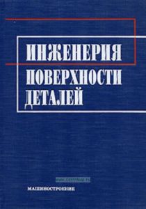 Инженерия поверхности деталей