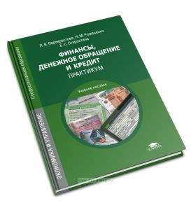 Финансы, денежное обращение и кредит: практикум (4-е издание, переработанное и дополненное)