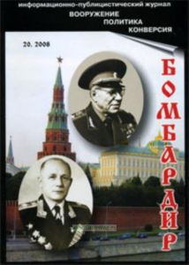 Бомбардир. (202008) Материалы Военно-Исторического музея артиллерии. Вооружение. Политика. Конверсия