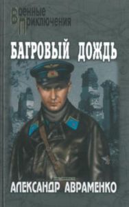 Багровый дождь. Серия Военные Приключения