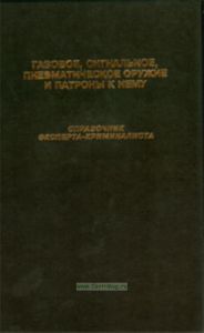 Газовое, сигнальное, пневматическое оружие и патроны к нему. Справочник эксперта-криминалиста