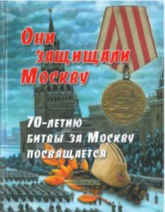 Они защищали Москву: 70-летию битвы за Москву посвящается